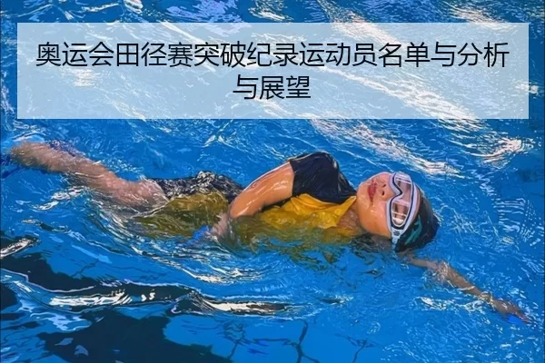 奥运会田径赛突破纪录运动员名单与分析与展望